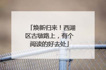 焕新归来！西湖区古墩路上，有个阅读的好去处