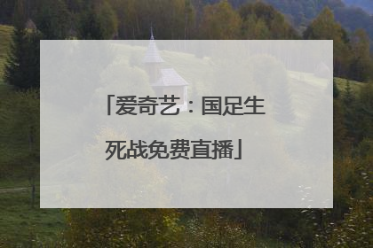 爱奇艺：国足生死战免费直播