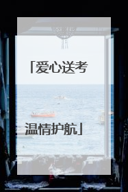 爱心送考 温情护航