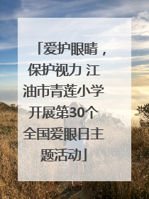 爱护眼睛，保护视力 江油市青莲小学开展第30个全国爱眼日主题活动