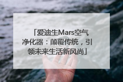 爱迪生Mars空气净化器：颠覆传统，引领未来生活新风尚