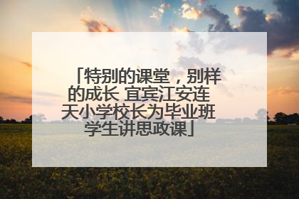 特别的课堂，别样的成长 宜宾江安连天小学校长为毕业班学生讲思政课