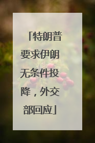 特朗普要求伊朗无条件投降，外交部回应