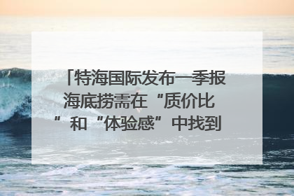 特海国际发布一季报 海底捞需在“质价比”和“体验感”中找到平衡｜新经济观察