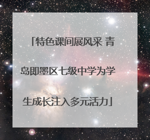特色课间展风采 青岛即墨区七级中学为学生成长注入多元活力