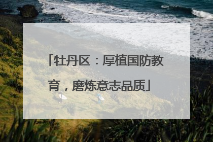 牡丹区：厚植国防教育，磨炼意志品质