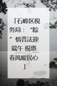 石峰区税务局：“粽”情普法迎端午 税惠春风暖民心