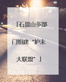 石景山多部门组建“护未大联盟”