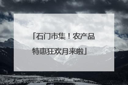 石门市集！农产品特惠狂欢月来啦