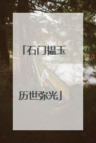 石门韫玉 历世弥光