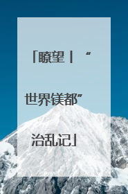 瞭望丨“世界镁都”治乱记