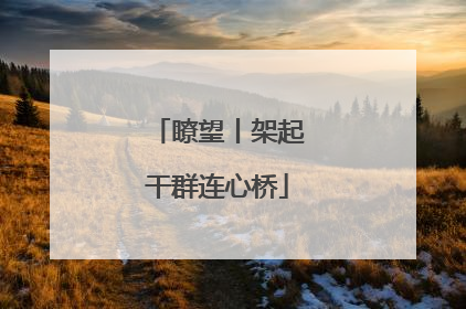 瞭望丨架起干群连心桥