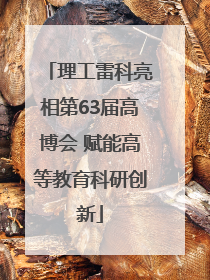 理工雷科亮相第63届高博会 赋能高等教育科研创新