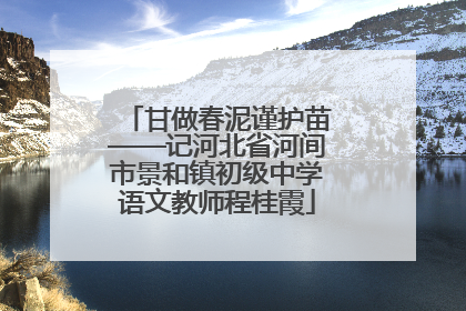 甘做春泥谨护苗——记河北省河间市景和镇初级中学语文教师程桂霞