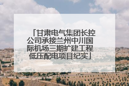 甘肃电气集团长控公司承接兰州中川国际机场三期扩建工程低压配电项目纪实