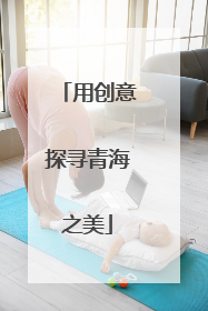 用创意探寻青海之美