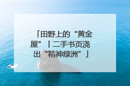 田野上的“黄金屋”丨二手书页浇出“精神绿洲”