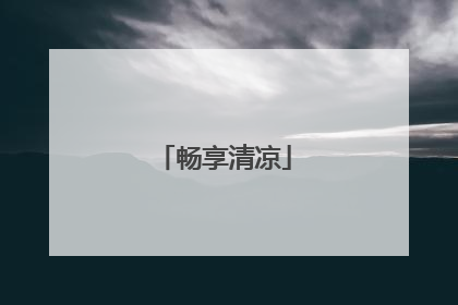畅享清凉