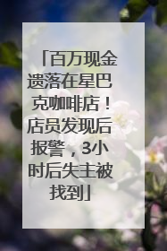 百万现金遗落在星巴克咖啡店！店员发现后报警，3小时后失主被找到