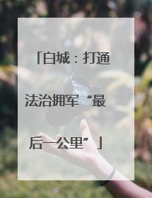 白城：打通法治拥军“最后一公里”