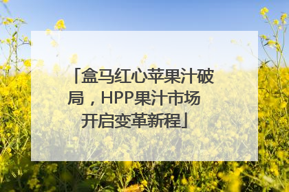 盒马红心苹果汁破局，HPP果汁市场开启变革新程
