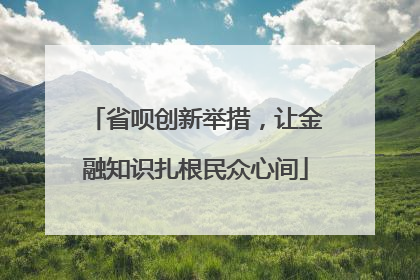 省呗创新举措，让金融知识扎根民众心间