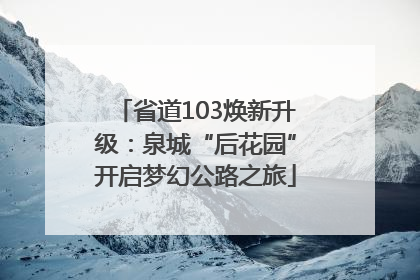 省道103焕新升级：泉城“后花园”开启梦幻公路之旅