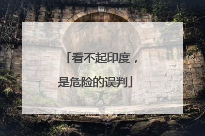 看不起印度，是危险的误判