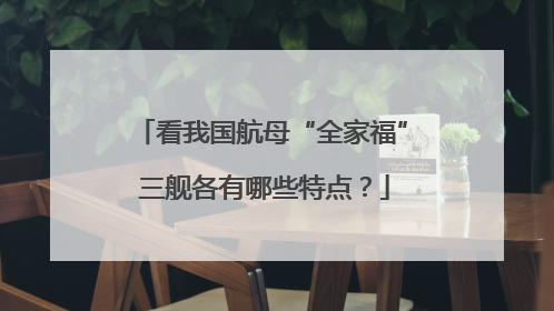 看我国航母“全家福” 三舰各有哪些特点？