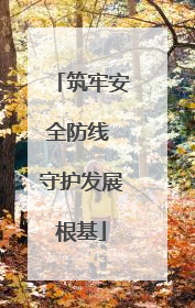 筑牢安全防线 守护发展根基
