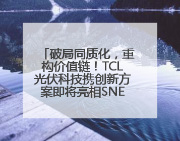 破局同质化，重构价值链！TCL光伏科技携创新方案即将亮相SNEC 2025