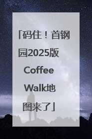 码住！首钢园2025版Coffee Walk地图来了