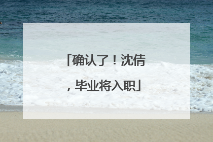 确认了！沈倩，毕业将入职