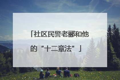 社区民警老郦和他的“十二章法”