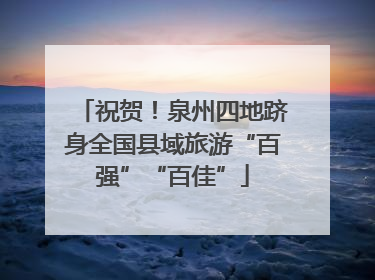 祝贺！泉州四地跻身全国县域旅游“百强”“百佳”