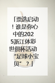 票选启动！谁是你心中的2025浙江体彩世俱杯活动“足球小宝贝”？