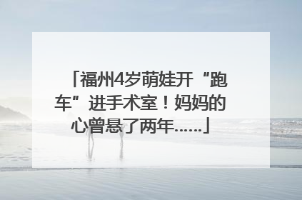 福州4岁萌娃开“跑车”进手术室！妈妈的心曾悬了两年……