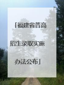 福建省普高招生录取实施办法公布