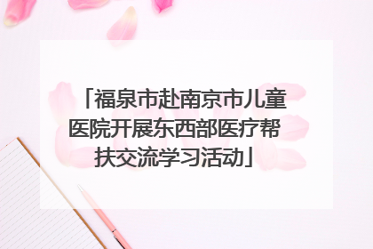 福泉市赴南京市儿童医院开展东西部医疗帮扶交流学习活动