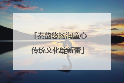 秦韵悠扬润童心 传统文化绽新蕾