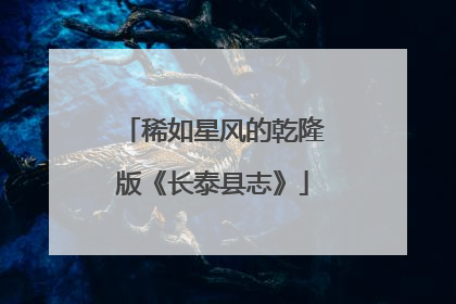 稀如星风的乾隆版《长泰县志》