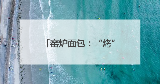 窑炉面包：“烤”出乡村“新味道”