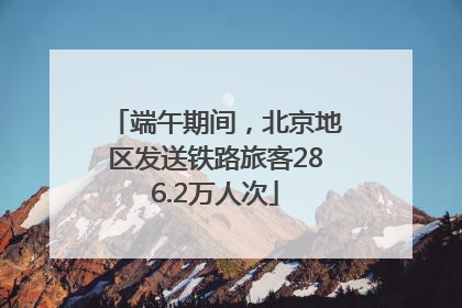 端午期间，北京地区发送铁路旅客286.2万人次