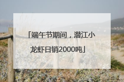 端午节期间，潜江小龙虾日销2000吨