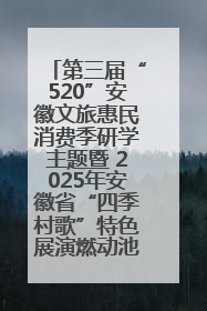 第三届“520”安徽文旅惠民消费季研学主题暨 2025年安徽省“四季村歌”特色展演燃动池州