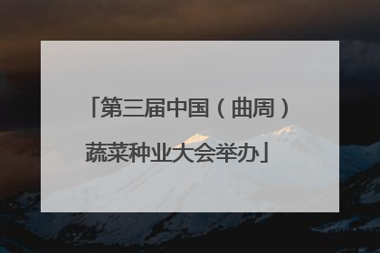 第三届中国（曲周）蔬菜种业大会举办