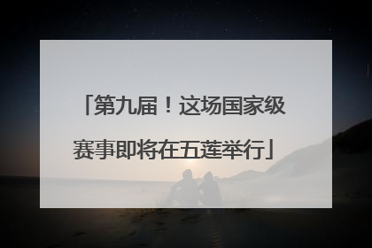 第九届！这场国家级赛事即将在五莲举行