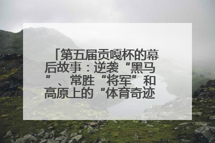 第五届贡嘎杯的幕后故事：逆袭“黑马”、常胜“将军”和高原上的“体育奇迹”丨微纪录