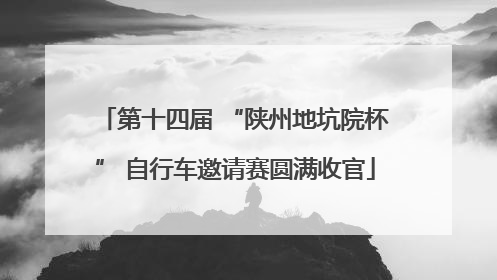 第十四届 “陕州地坑院杯” 自行车邀请赛圆满收官