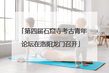 第四届石窟寺考古青年论坛在洛阳龙门召开